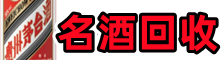 北京石景山区聚信名酒回收店